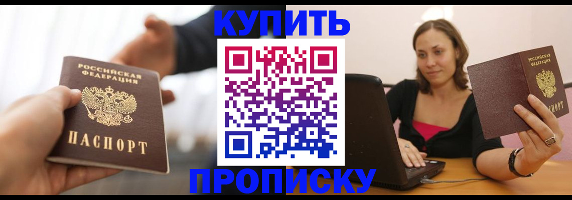купить прописку в Адыгейске